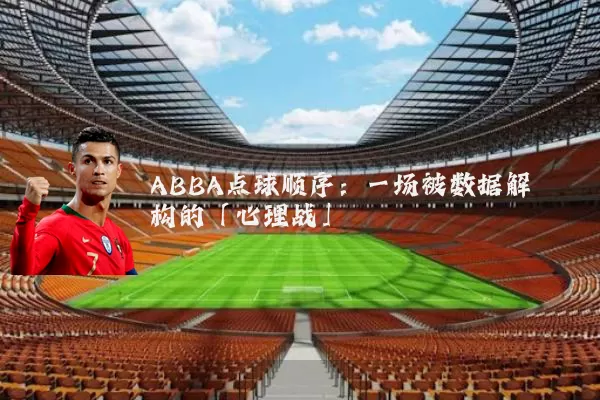 ABBA点球顺序:一场被数据解构的「心理战」
