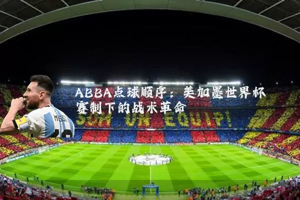 ABBA点球顺序：美加墨世界杯赛制下的战术革命