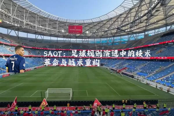 SAOT:足球规则演进中的技术革命与战术重构