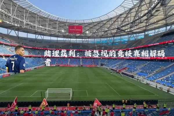 助理裁判:被忽视的竞技真相解码者
