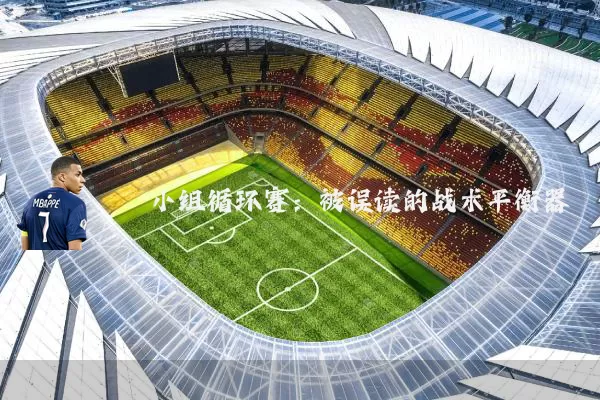 小组循环赛：被误读的战术平衡器