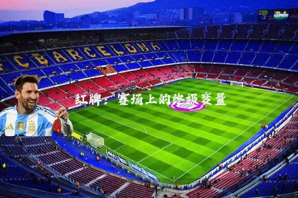 红牌:赛场上的终极变量