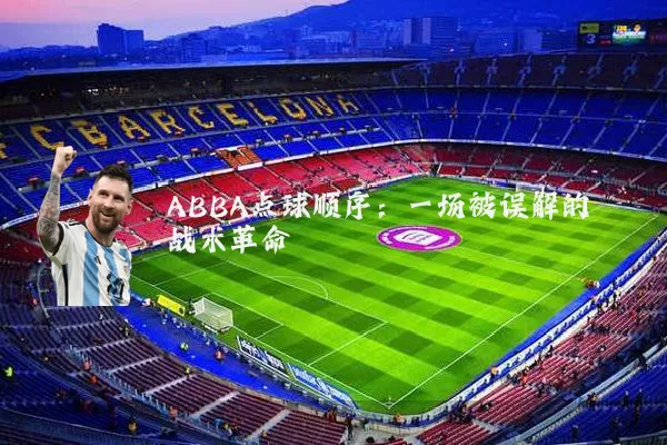 ABBA点球顺序：一场被误解的战术革命