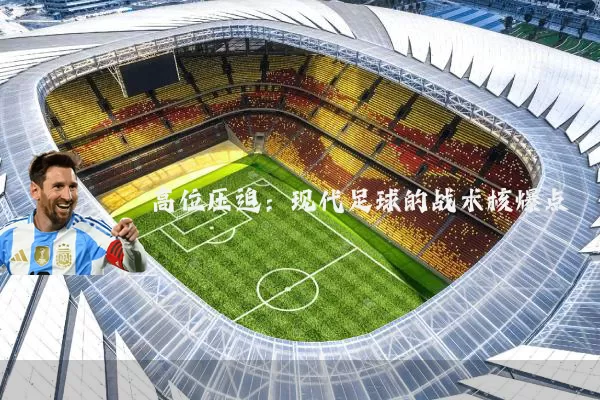 高位压迫：现代足球的战术核爆点