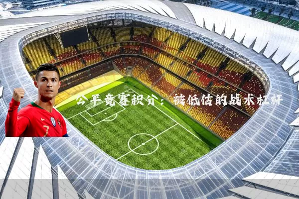 公平竞赛积分:被低估的战术杠杆