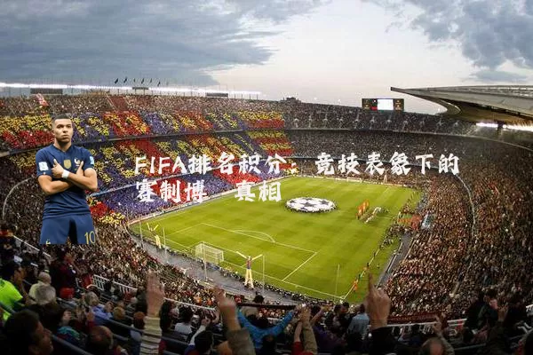 FIFA排名积分:竞技表象下的赛制博弈真相