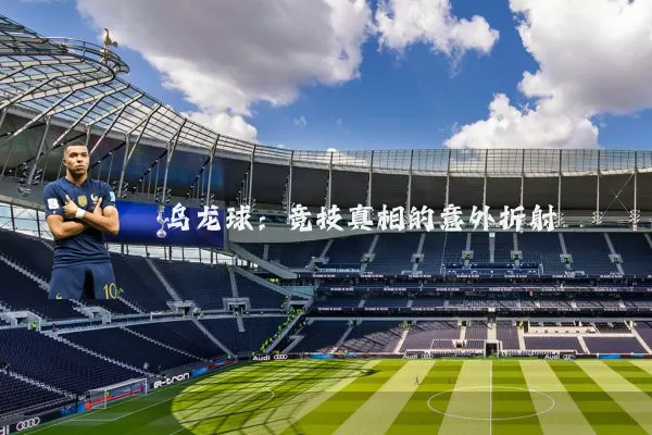 乌龙球:竞技真相的意外折射