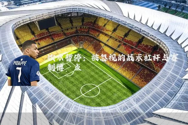 饮水暂停：被忽视的战术杠杆与赛制博弈点