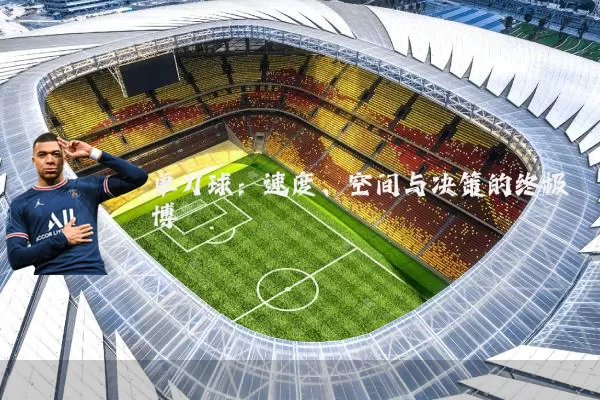 单刀球:速度、空间与决策的终极博弈