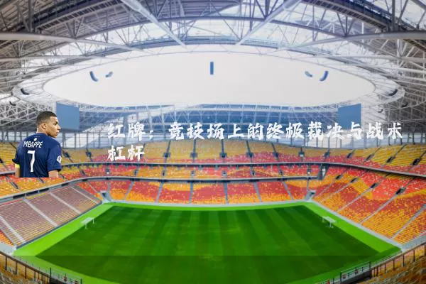 红牌:竞技场上的终极裁决与战术杠杆