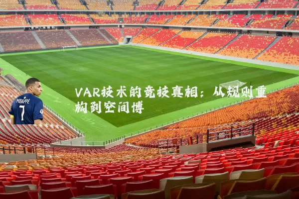 VAR技术的竞技真相：从规则重构到空间博弈