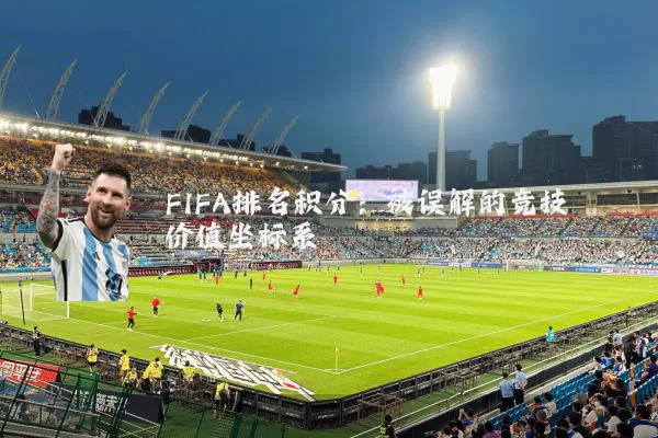 FIFA排名积分:被误解的竞技价值坐标系