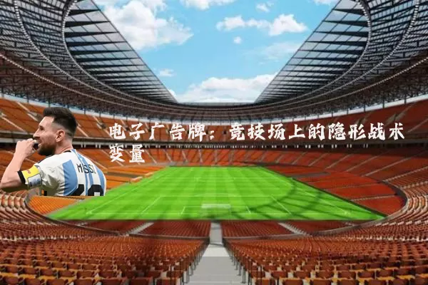 电子广告牌:竞技场上的隐形战术变量