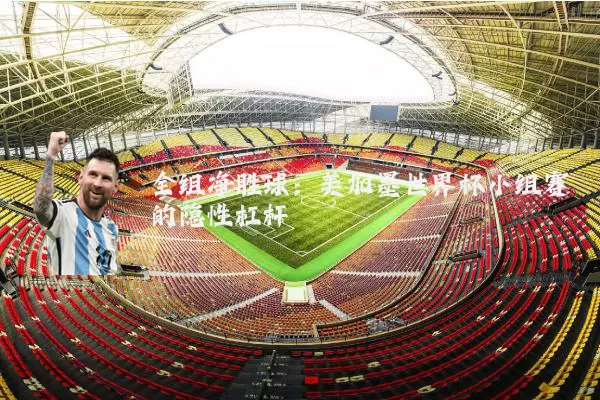 全组净胜球:美加墨世界杯小组赛的隐性杠杆