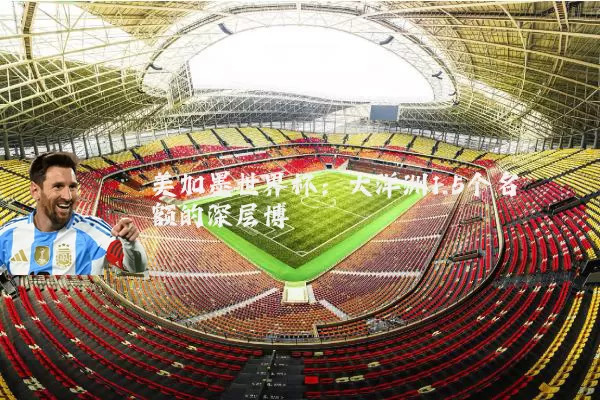 美加墨世界杯:大洋洲1.5个名额的深层博弈