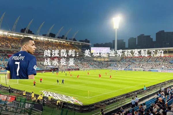 助理裁判:美加墨世界杯赛制下的战术变量