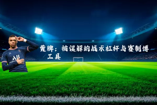黄牌:被误解的战术杠杆与赛制博弈工具