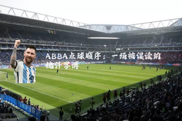 ABBA点球顺序：一场被误读的统计学博弈